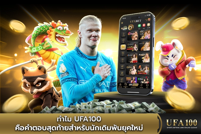 บทสรุป ทำไม UFA100 คือคำตอบสุดท้ายสำหรับนักเดิมพันยุคใหม่
