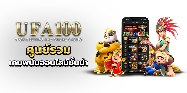 UFA100 ศูนย์รวมเกมพนันออนไลน์ชั้นนำ