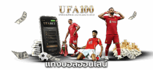 แทงบอลออนไลน์