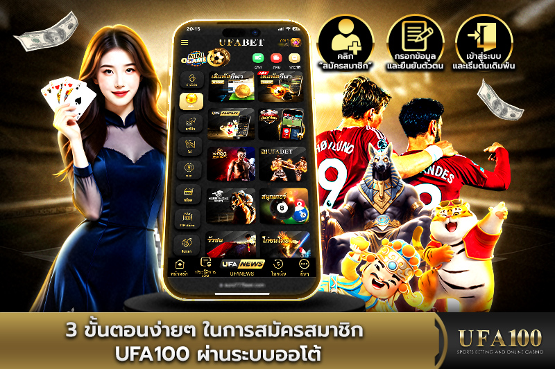 สมัคร ufa100 ก้าวแรกสู่ประสบการณ์เดิมพันที่เหนือกว่า