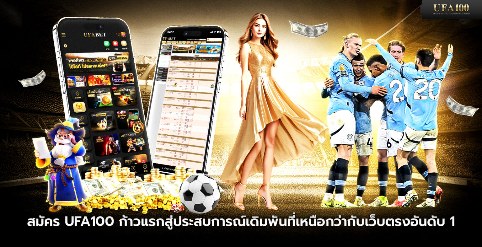 สมัคร ufa100 ก้าวแรกสู่ประสบการณ์เดิมพันที่เหนือกว่า