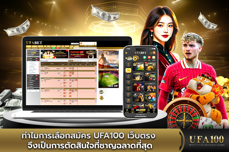 ทำไมการเลือกสมัคร ufa100 เว็บตรง จึงเป็นการตัดสินใจที่ชาญฉลาด