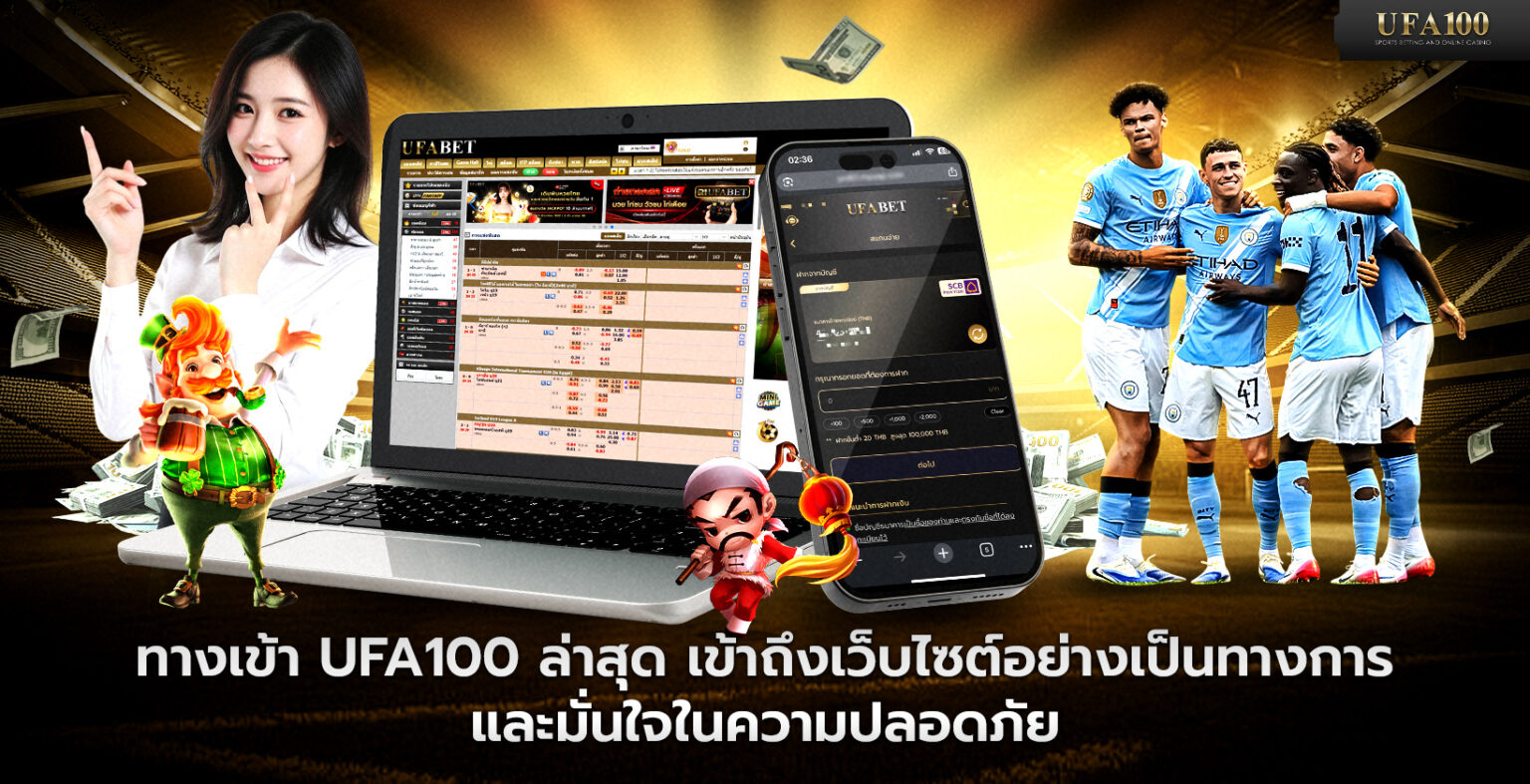 ทางเข้า UFA100 ล่าสุด เข้าถึงเว็บไซต์อย่างเป็นทางการ
