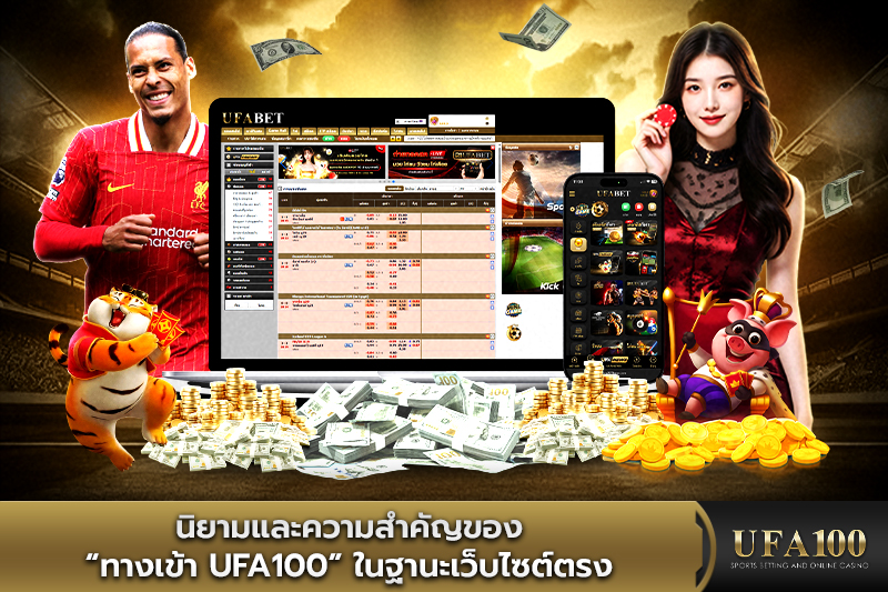 นิยามและความสำคัญของ ทางเข้า UFA100