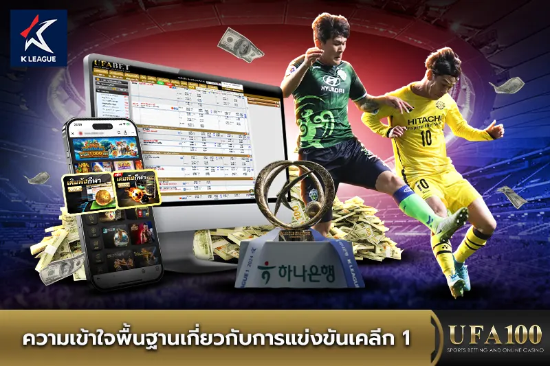 ความเข้าใจพื้นฐานเกี่ยวกับการแข่งขันเคลีก 1