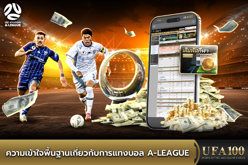 ความเข้าใจพื้นฐานเกี่ยวกับการแทงบอล A-League