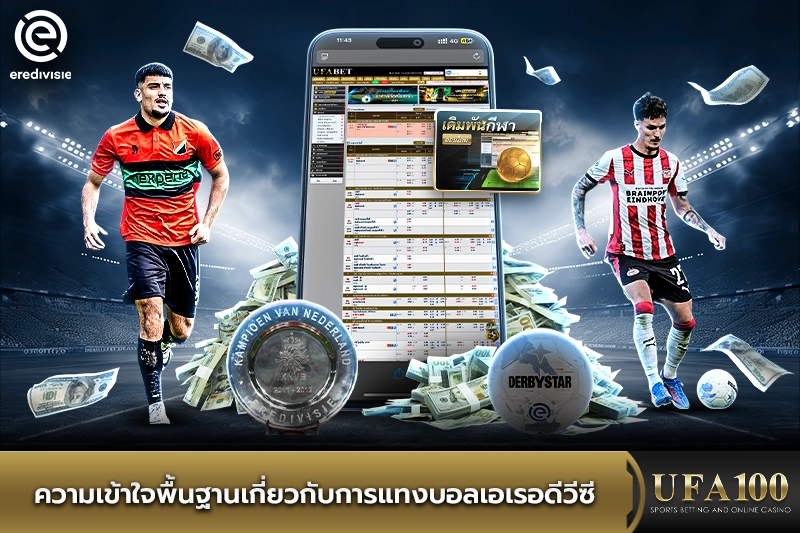 ความเข้าใจพื้นฐานเกี่ยวกับการแทงบอลเอเรอดีวีซี