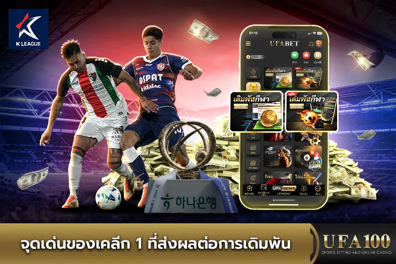 จุดเด่นของเคลีก 1 ที่ส่งผลต่อการเดิมพัน
