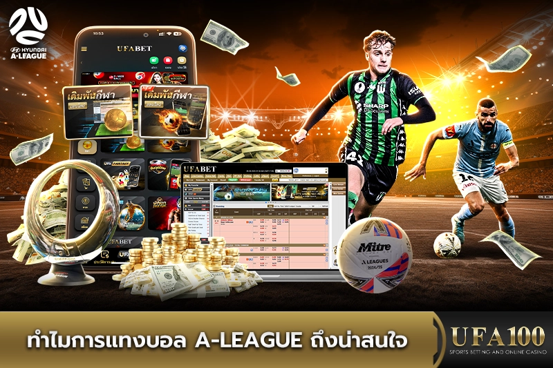 ทำไมการแทงบอล A-League ถึงน่าสนใจ