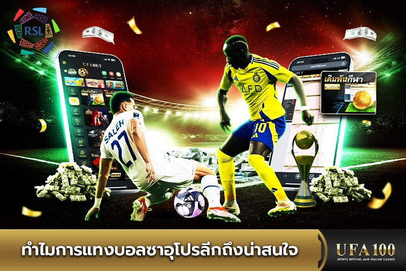 ทำไมการแทงบอลซาอุโปรลีกถึงน่าสนใจ