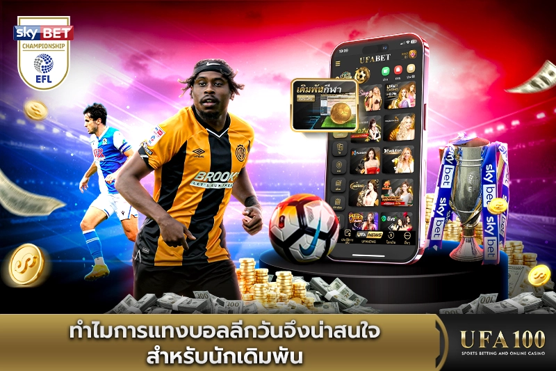 ทำไมการแทงบอลลีกวันจึงน่าสนใจสำหรับนักเดิมพัน