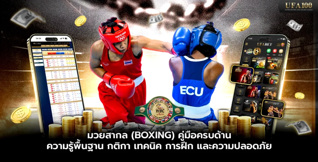 มวยสากล (Boxing) คู่มือครบด้าน ความรู้พื้นฐาน และความปลอดภัย