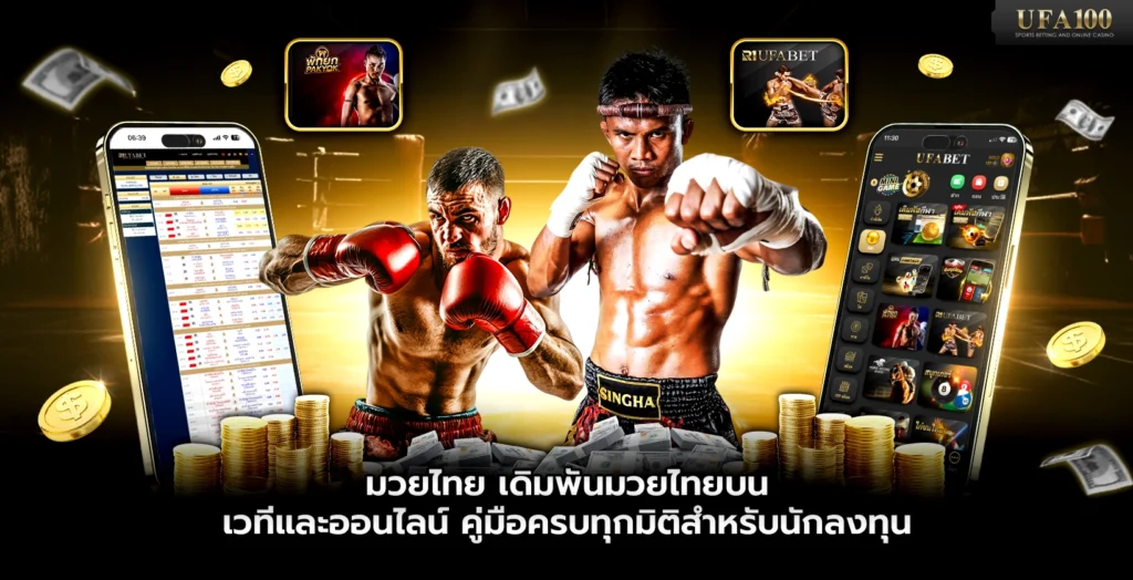 มวยไทย เดิมพันมวยไทยบนเวทีและออนไลน์ คู่มือครบทุกมิติสำหรับนักลงทุน
