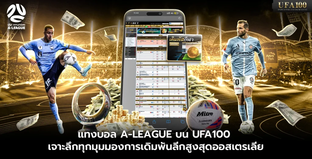 แทงบอล A-League บน UFA100 เจาะลึกการเดิมพันลีกสูงสุดออสเตรเลีย