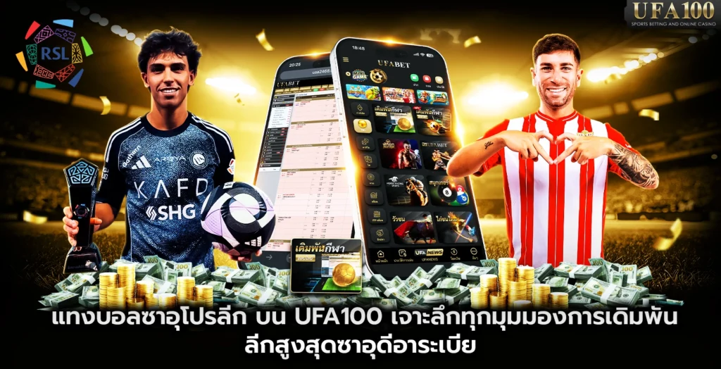แทงบอลซาอุโปรลีก บน UFA100 เจาะลึกทุกมุมมองการเดิมพันลีกสูงสุดซาอุดีอาระเบีย