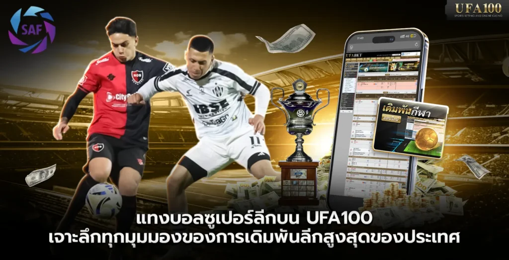 แทงบอลซูเปอร์ลีกบน UFA100 การเดิมพันลีกสูงสุดของประเทศ