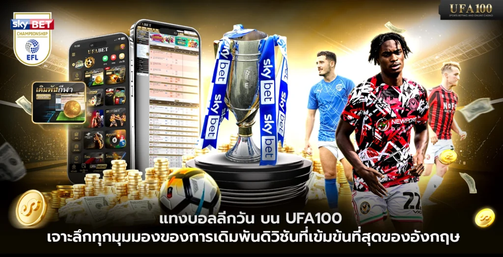 แทงบอลลีกวัน บน UFA100 การเดิมพันดิวิชันที่เข้มข้นที่สุดของอังกฤษ