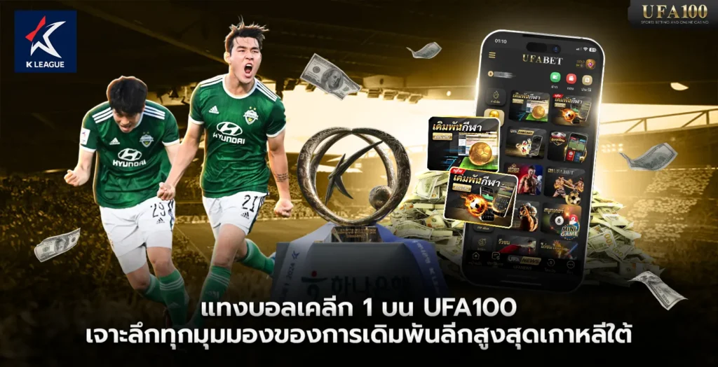 แทงบอลเคลีก 1 บน UFA100 การเดิมพันลีกสูงสุดเกาหลีใต้