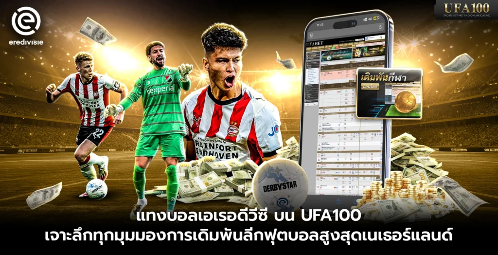 แทงบอลเอเรอดีวีซี บน UFA100 เจาะลึกการเดิมพันลีกฟุตบอลสูงสุดเนเธอร์แลนด์