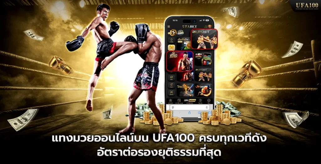 แทงมวยออนไลน์บน ufa100 ครบทุกเวทีดัง อัตราต่อรองยุติธรรมที่สุด